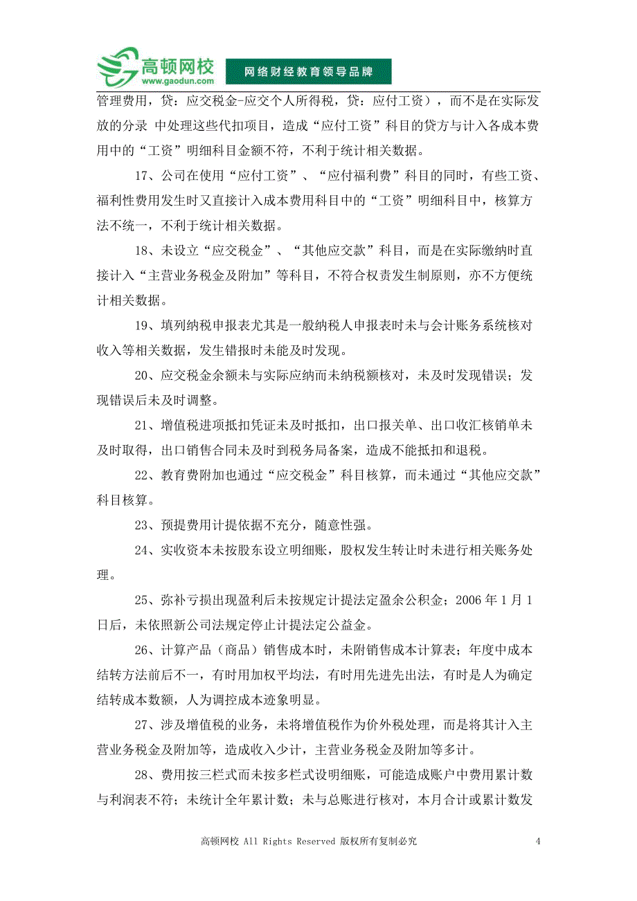 会计常见工作中失误及对策措施_第4页