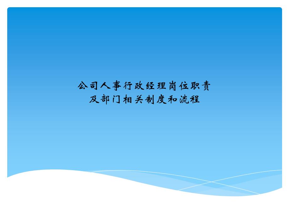 公司人事行政部岗位职责及相关制度和流程ppt培训课件_第1页