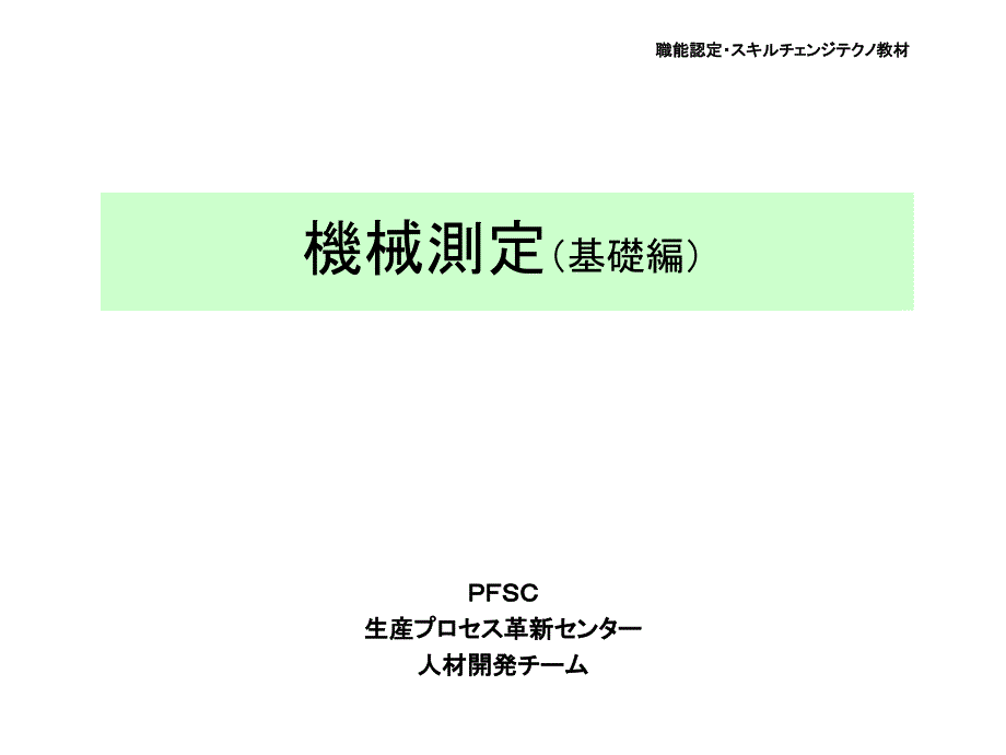 机械测定(基础编)日文_第1页