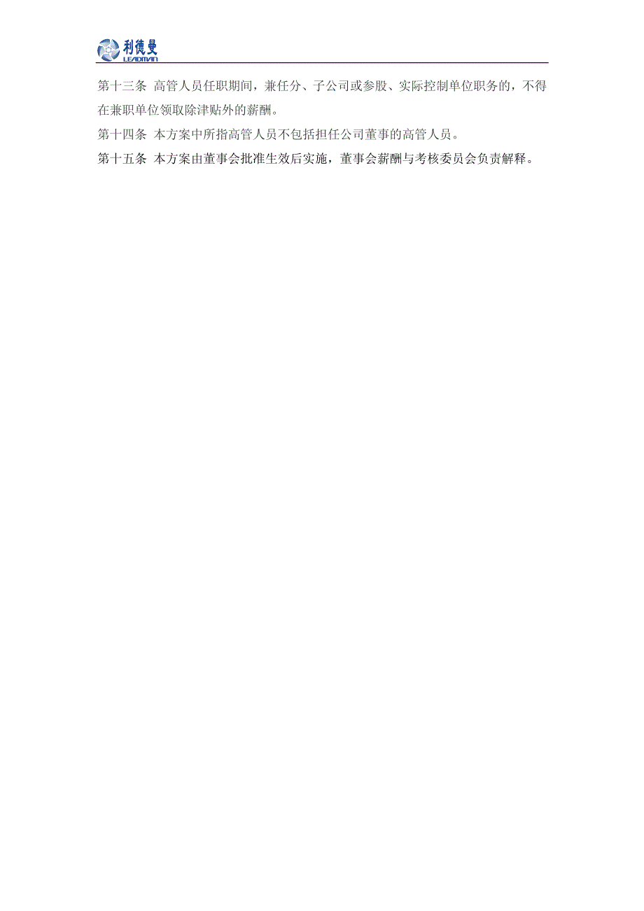 北京利德曼生化股份有限公司2012年度高管人员薪酬方案_第4页