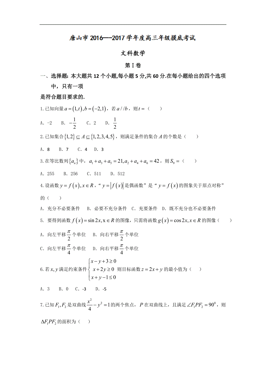 2017年河北省唐山市高三年级数学摸底考试（文）试题_第1页