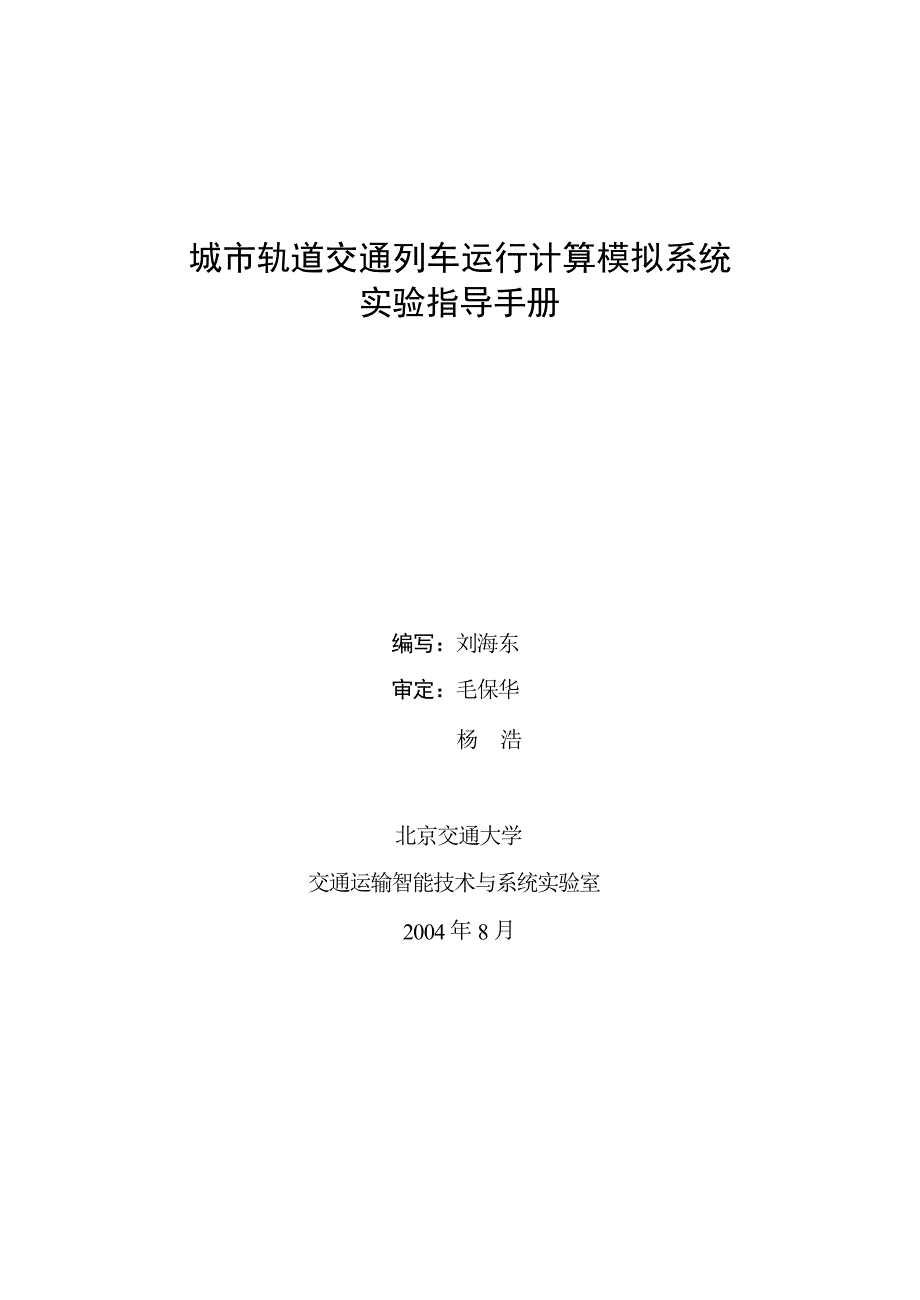 城市轨道交通列车运行计算模拟系统_第1页