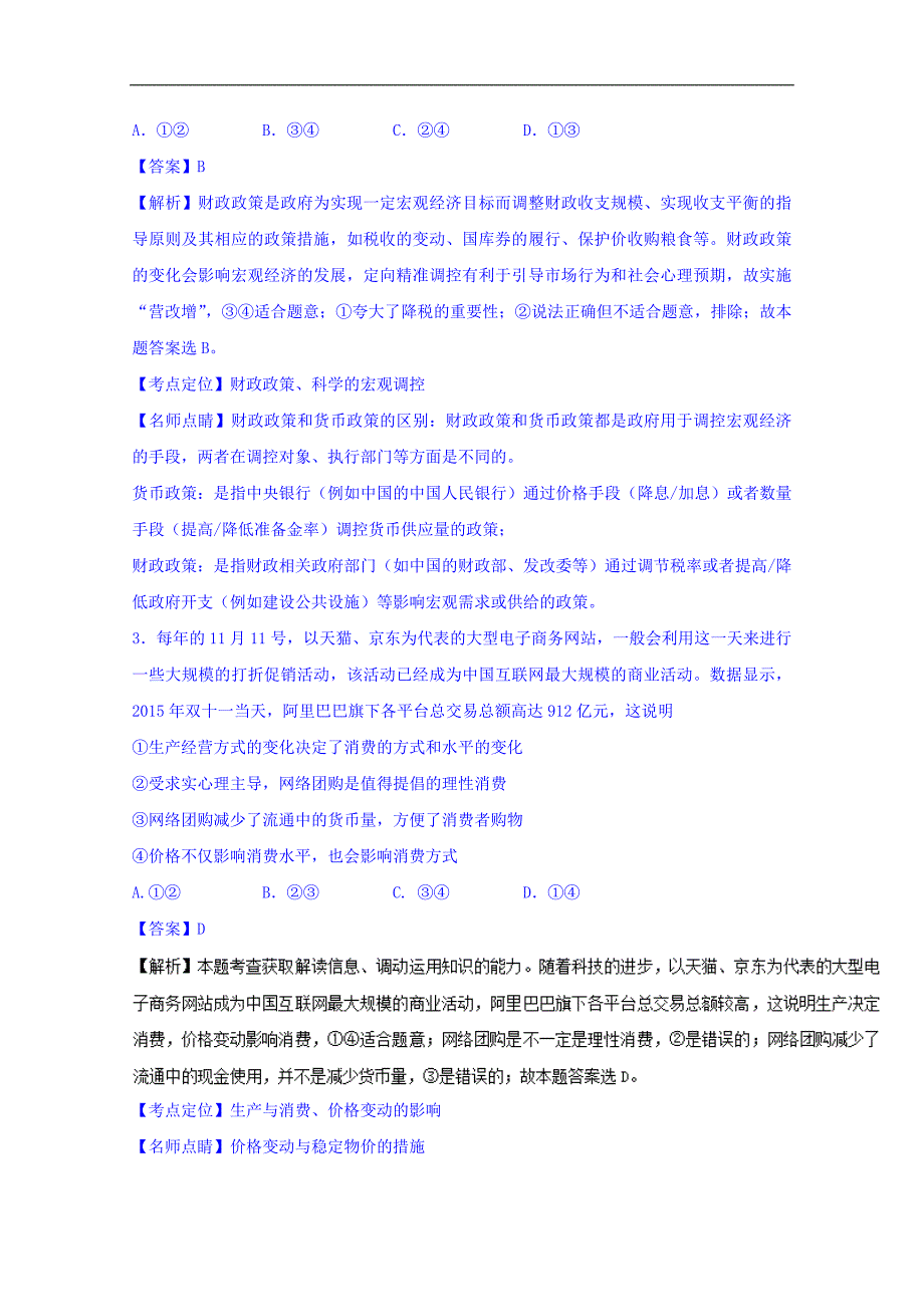 2017年广东省惠州市高三第一次调研考试文综政治试题（解析版）_第2页