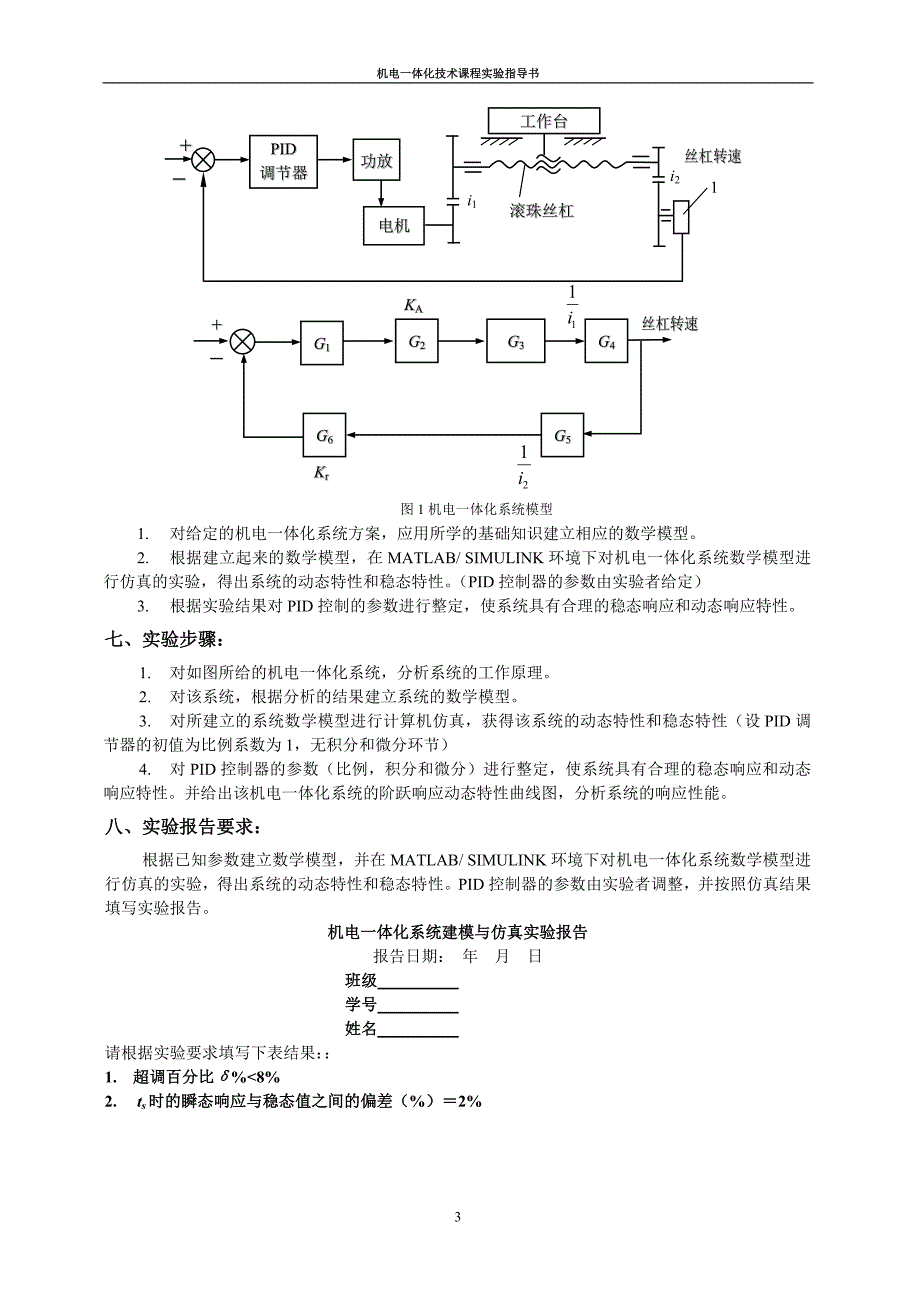 机电一体化技术实验指导书-40打印_第3页