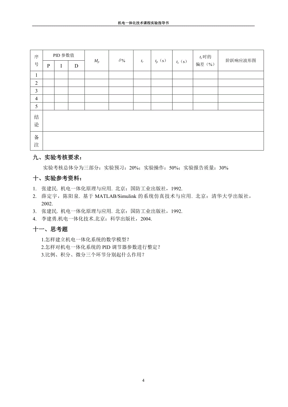 机电一体化技术实验指导书-40打印_第4页