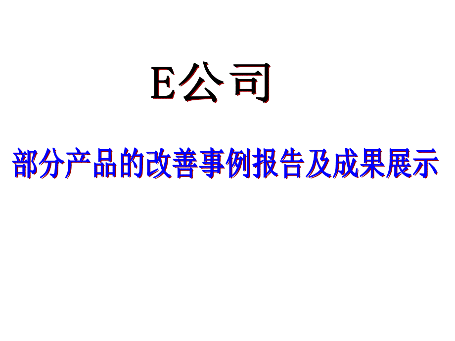 某企业改善成果报告会_第1页