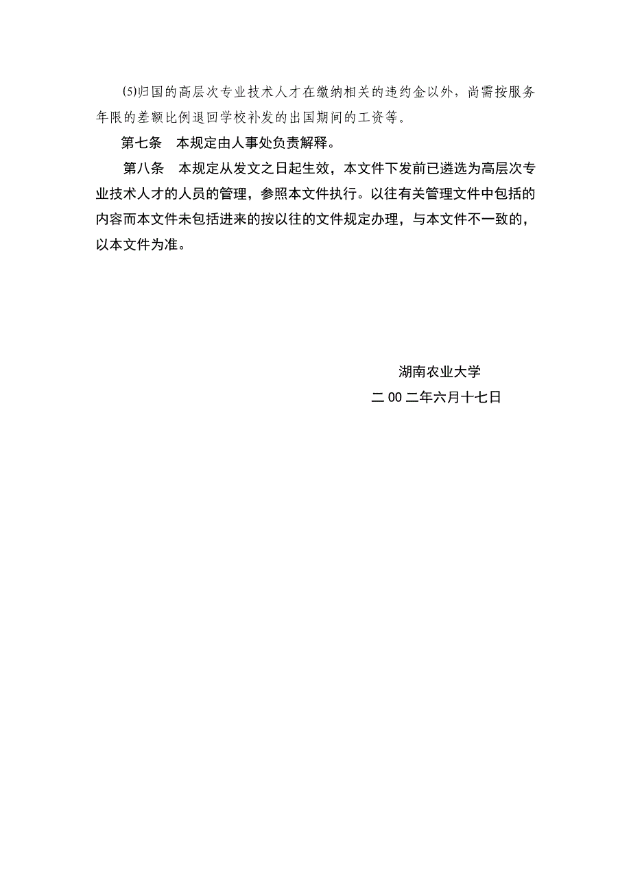 湖南农业大学高层次专业技术人才管理暂行规定_第3页