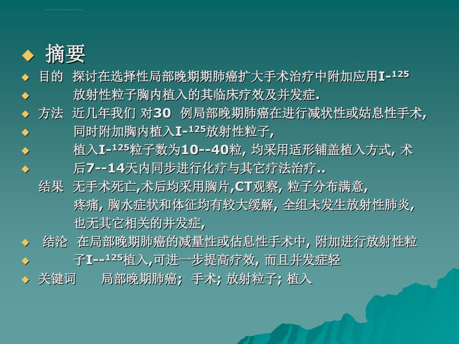 附加放射性粒子植入局部期肺癌外科治疗ppt培训课件_第2页