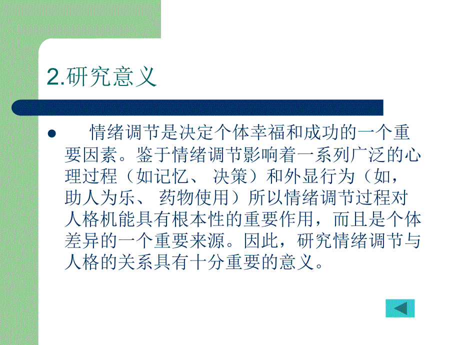 情绪调节与人格_第4页