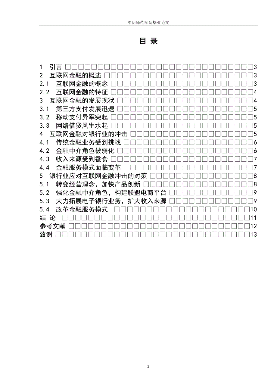 浅析互联网金融对银行业的冲击_第3页