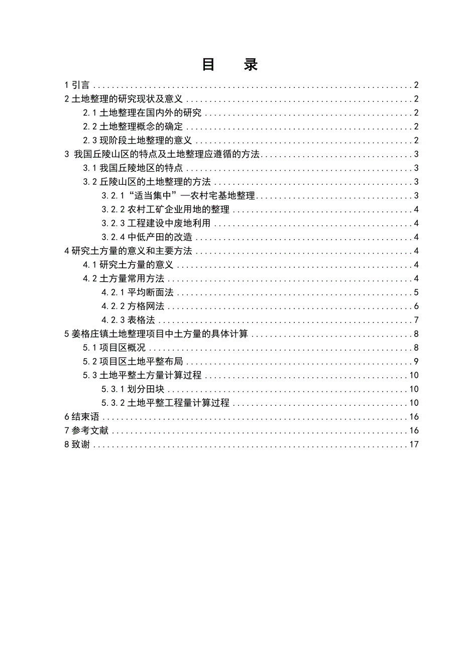 我国丘陵地区土方量计算的研究_第1页