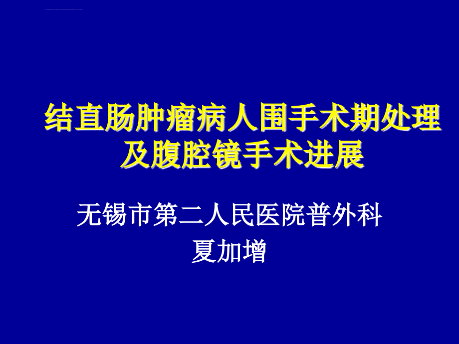 结直肠肿瘤围术期处理及腹腔镜手术ppt培训课件_第1页