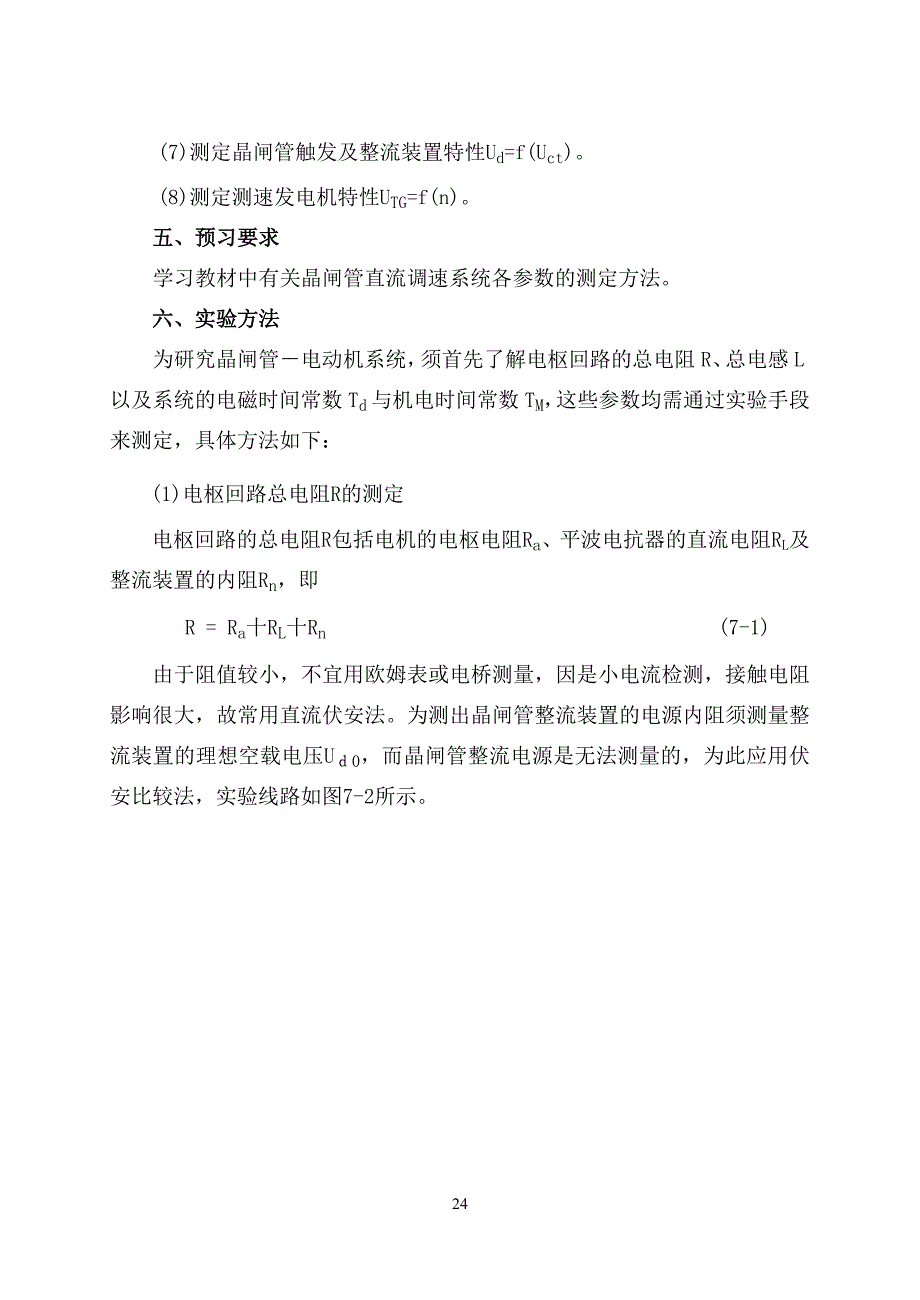 晶闸管-直流调速系统参数和环节特性的测定_第3页