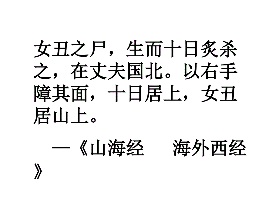 教学目标：1、“母题”含义解析。2、学习〈〈后羿射日〉〉神话，理解_第3页