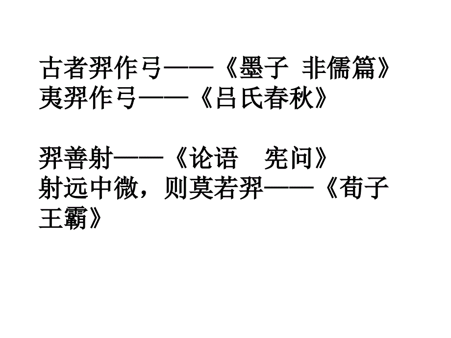 教学目标：1、“母题”含义解析。2、学习〈〈后羿射日〉〉神话，理解_第4页