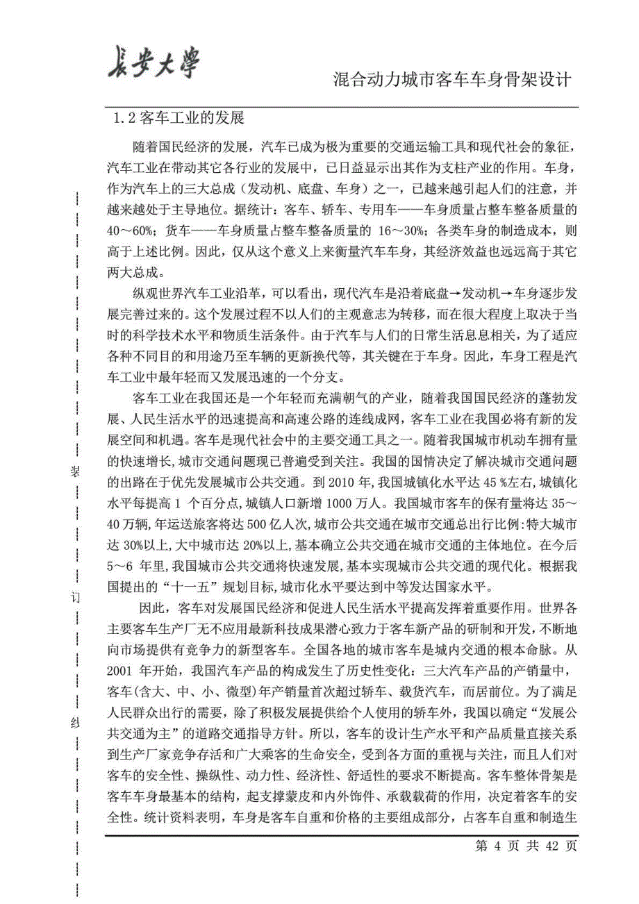 混合动力城市客车车身骨架设计课程设计论文_本科毕业设计_第4页