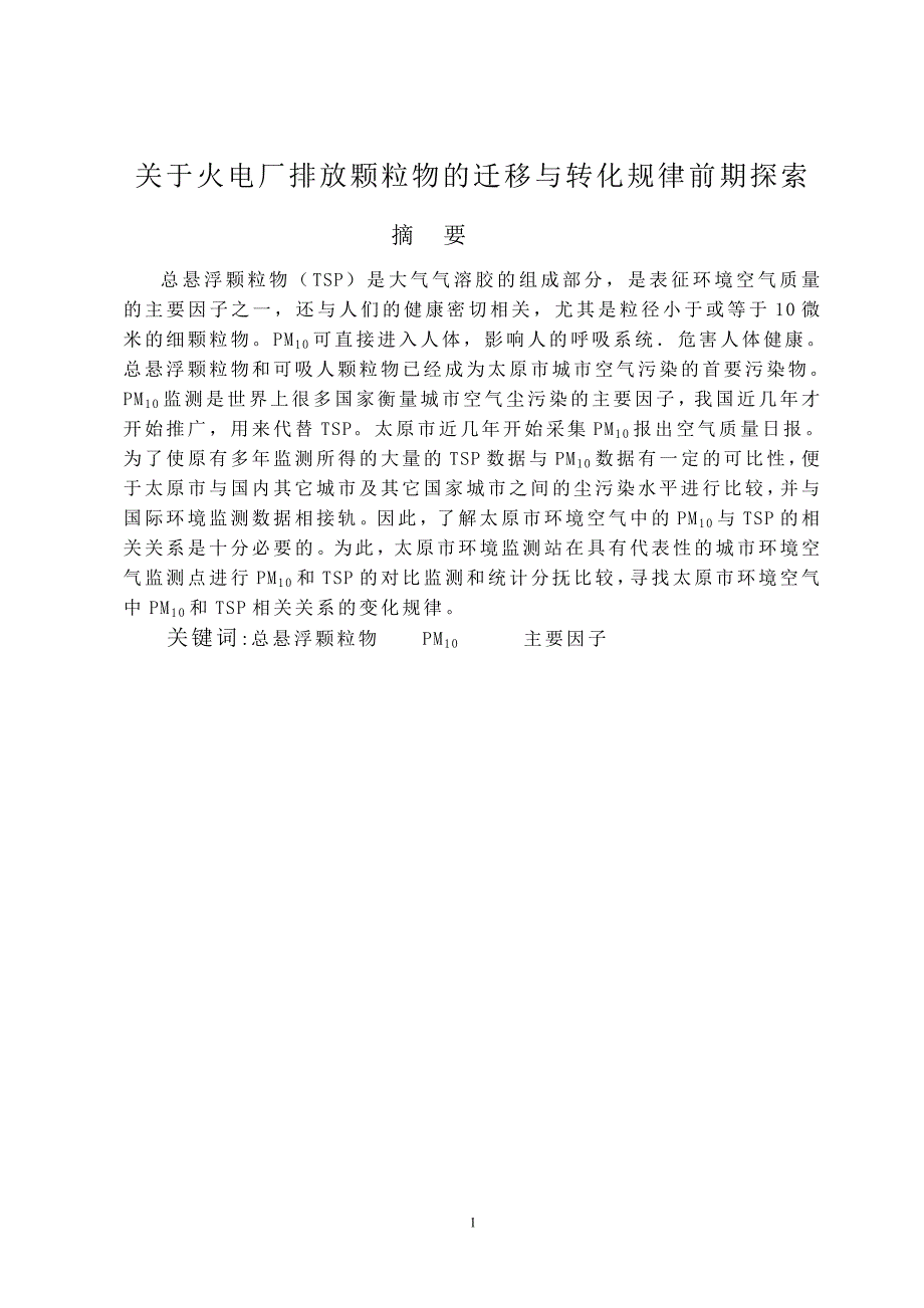 关于火电厂排放颗粒物的迁移与转化规律前期探索_第1页