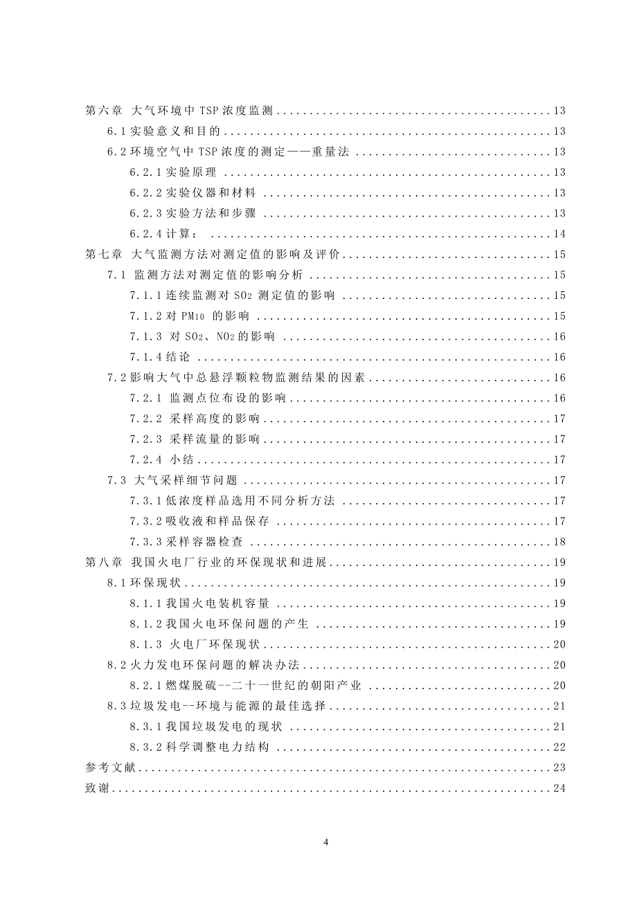 关于火电厂排放颗粒物的迁移与转化规律前期探索_第4页