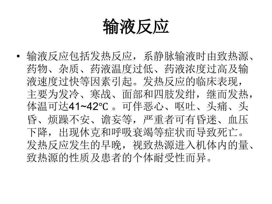 输液反应及应急预案ppt培训课件_第3页