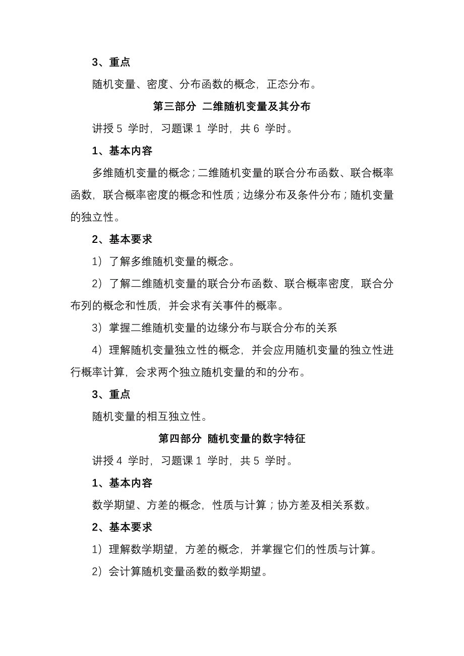 概率论与数理统计教学大纲(理工类)_第3页