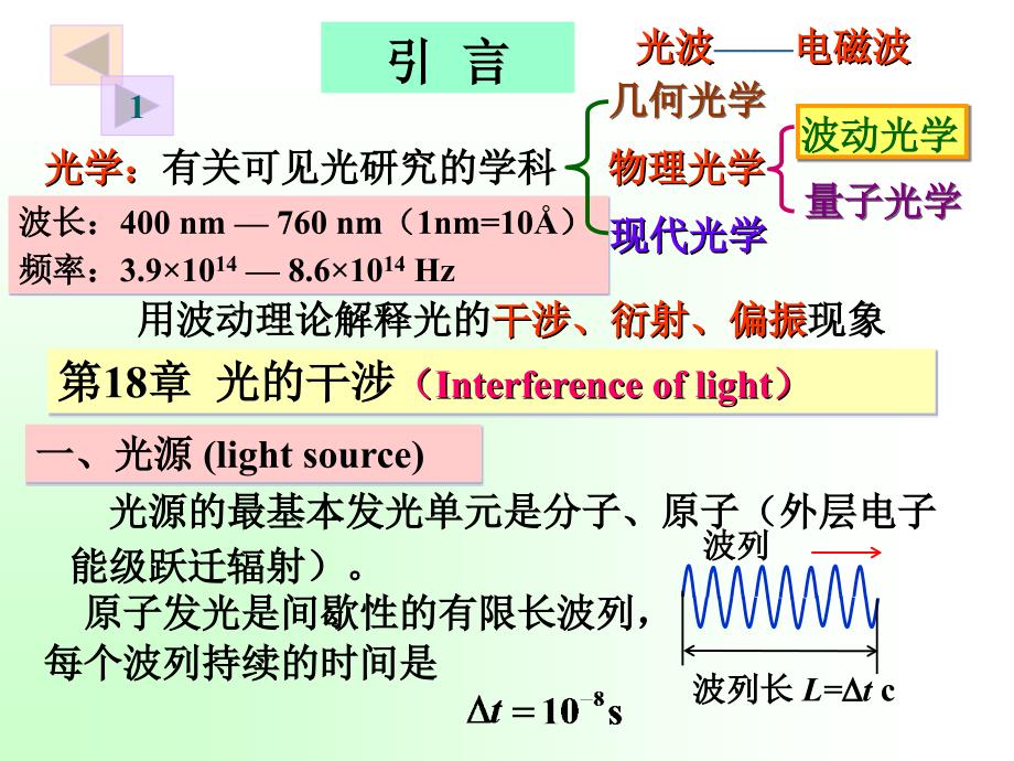 光干涉第五篇波动光学第十八章光波的干涉_第2页