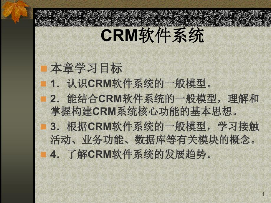 crm软件系统ppt培训课件_第1页