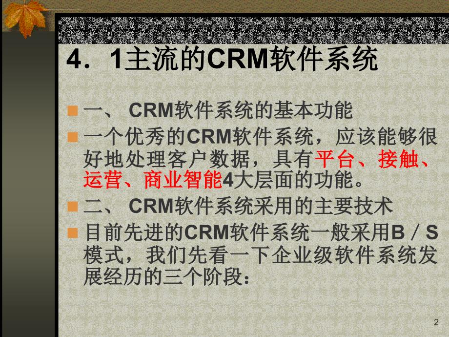 crm软件系统ppt培训课件_第2页