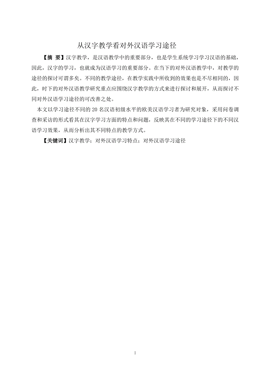 从汉字教学看对外汉语学习途径_汉语言_第1页