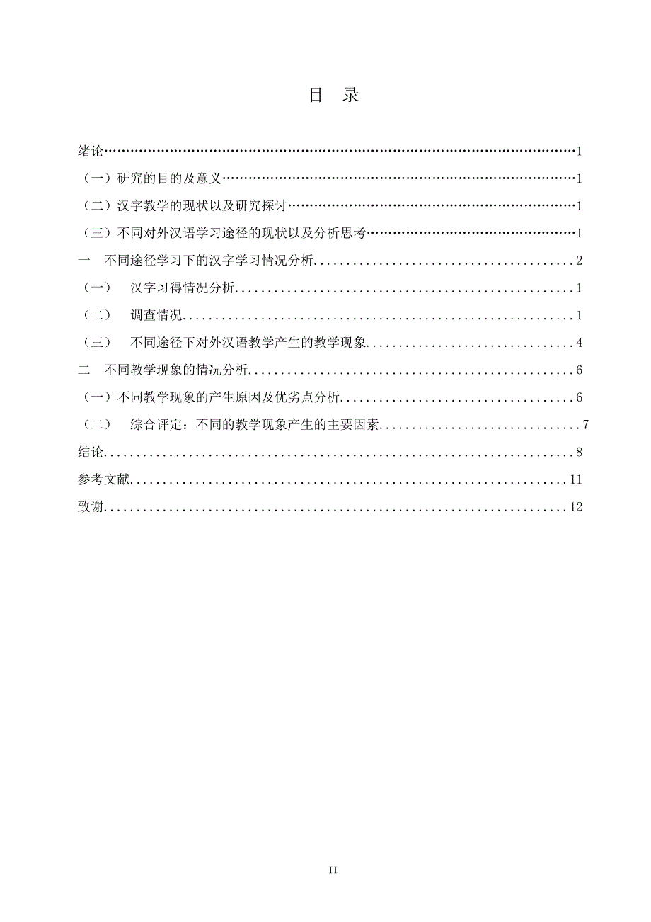 从汉字教学看对外汉语学习途径_汉语言_第2页