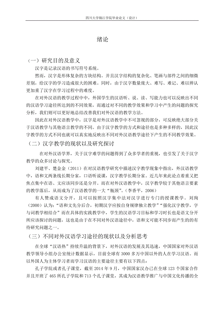 从汉字教学看对外汉语学习途径_汉语言_第3页