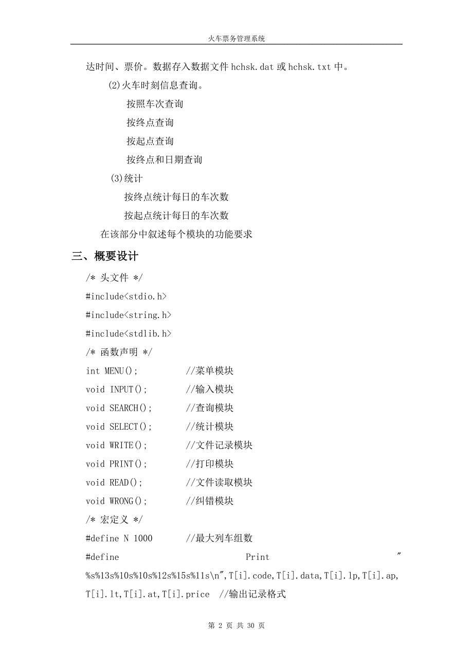 火车票系统(C语言)【报告版_带截图】_第2页