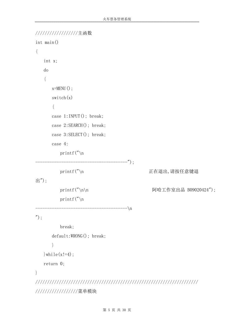 火车票系统(C语言)【报告版_带截图】_第5页