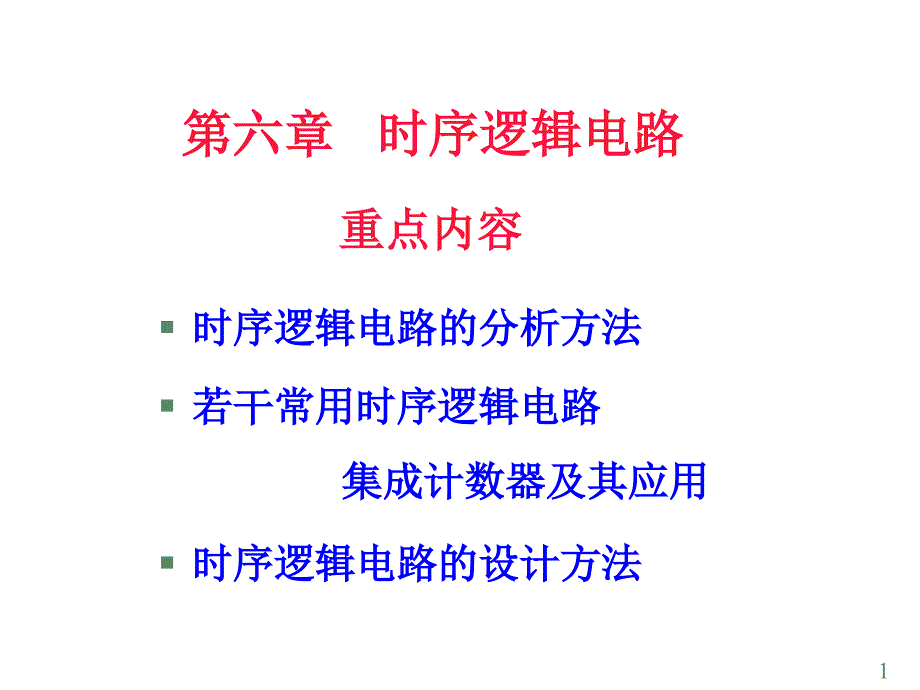 数字电子技术基础第6章时序逻辑电路1_第1页