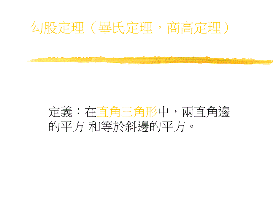 勾股定理(毕氏定理ppt_第1页