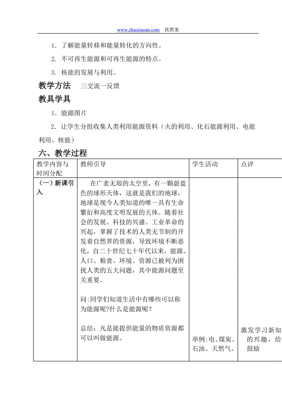 北师大版九年级物理《能源：危机与希望》教学设计_第2页