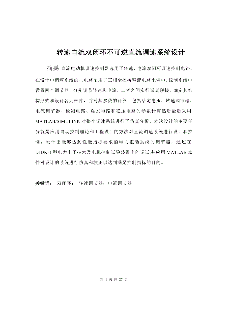 转速电流双闭环不可逆直流调速系统设计_第1页