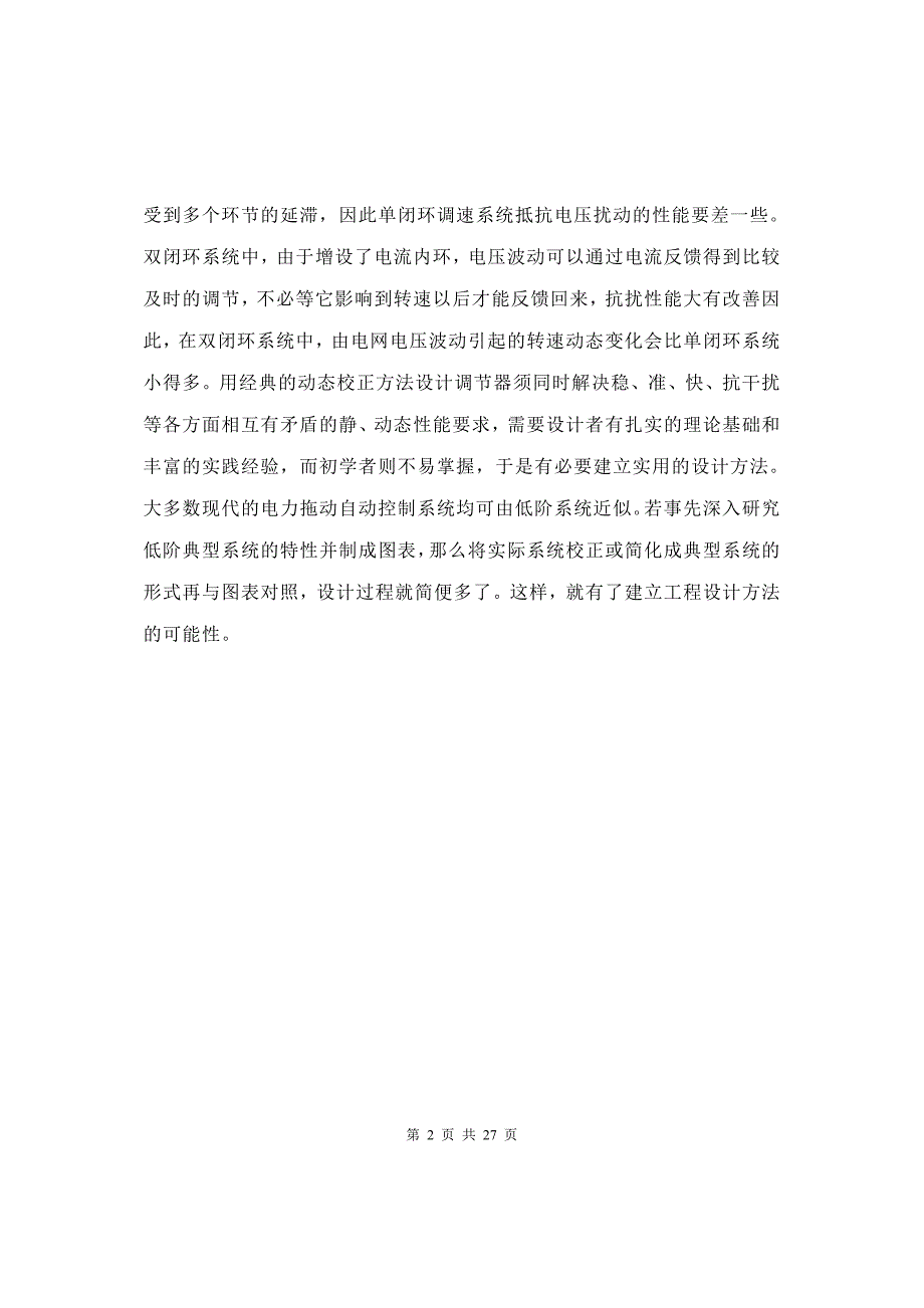 转速电流双闭环不可逆直流调速系统设计_第4页