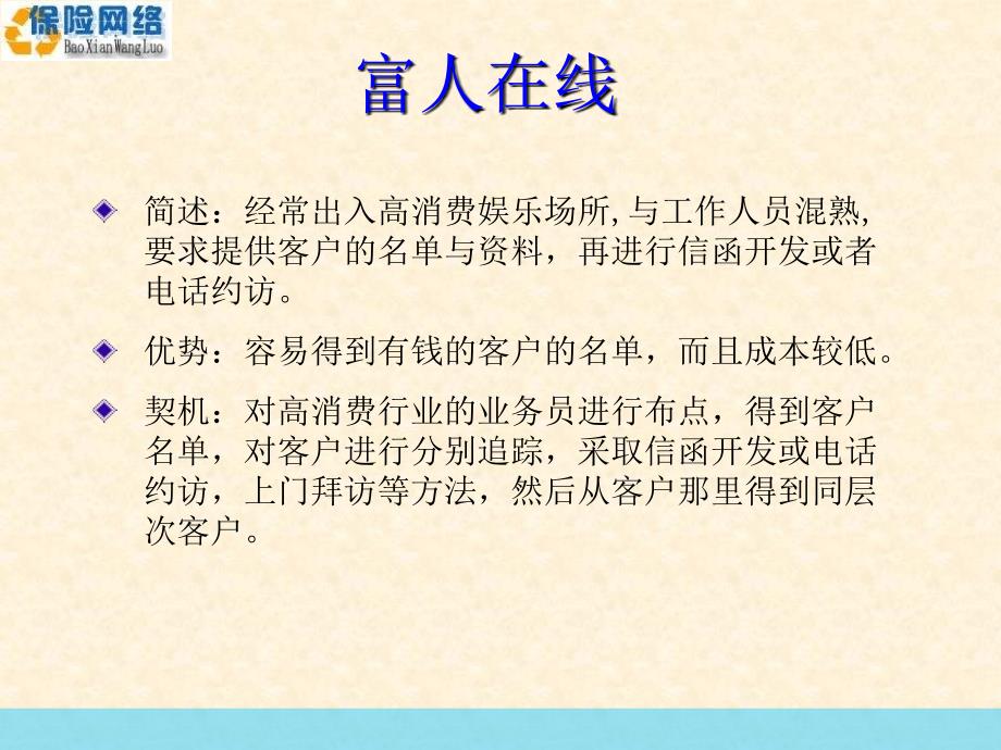 保险网络高端客户开拓22招ppt培训课件_第2页