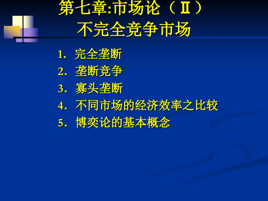 《微观经济学》第七章不完全竞争市场_第1页