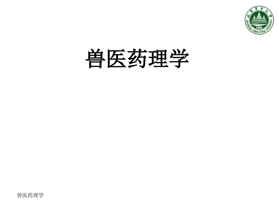 兽医药理学第二章外周神经系统药物_第1页