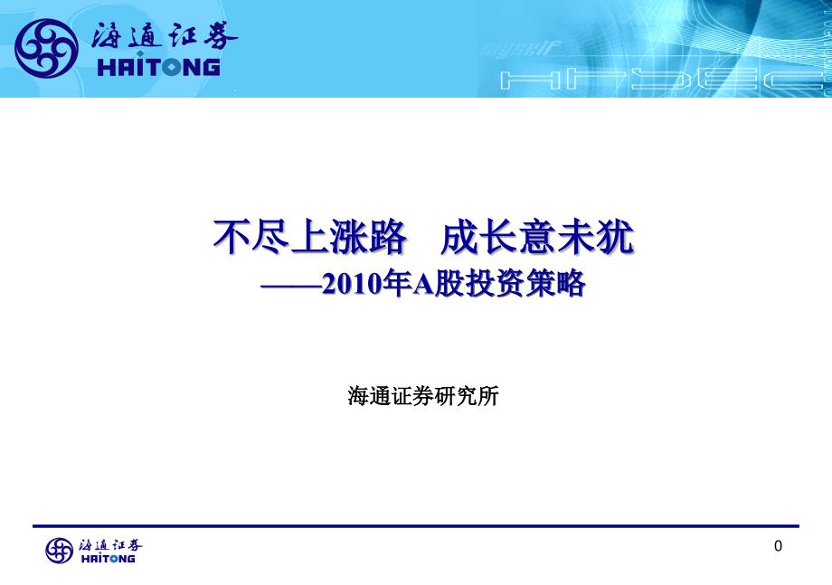 不尽上涨路成长意未犹--a股投资策略ppt培训课件_第1页