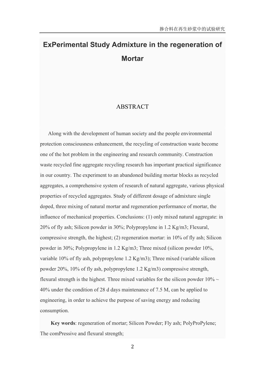 掺合料在再生砂浆中的试验研究_第2页