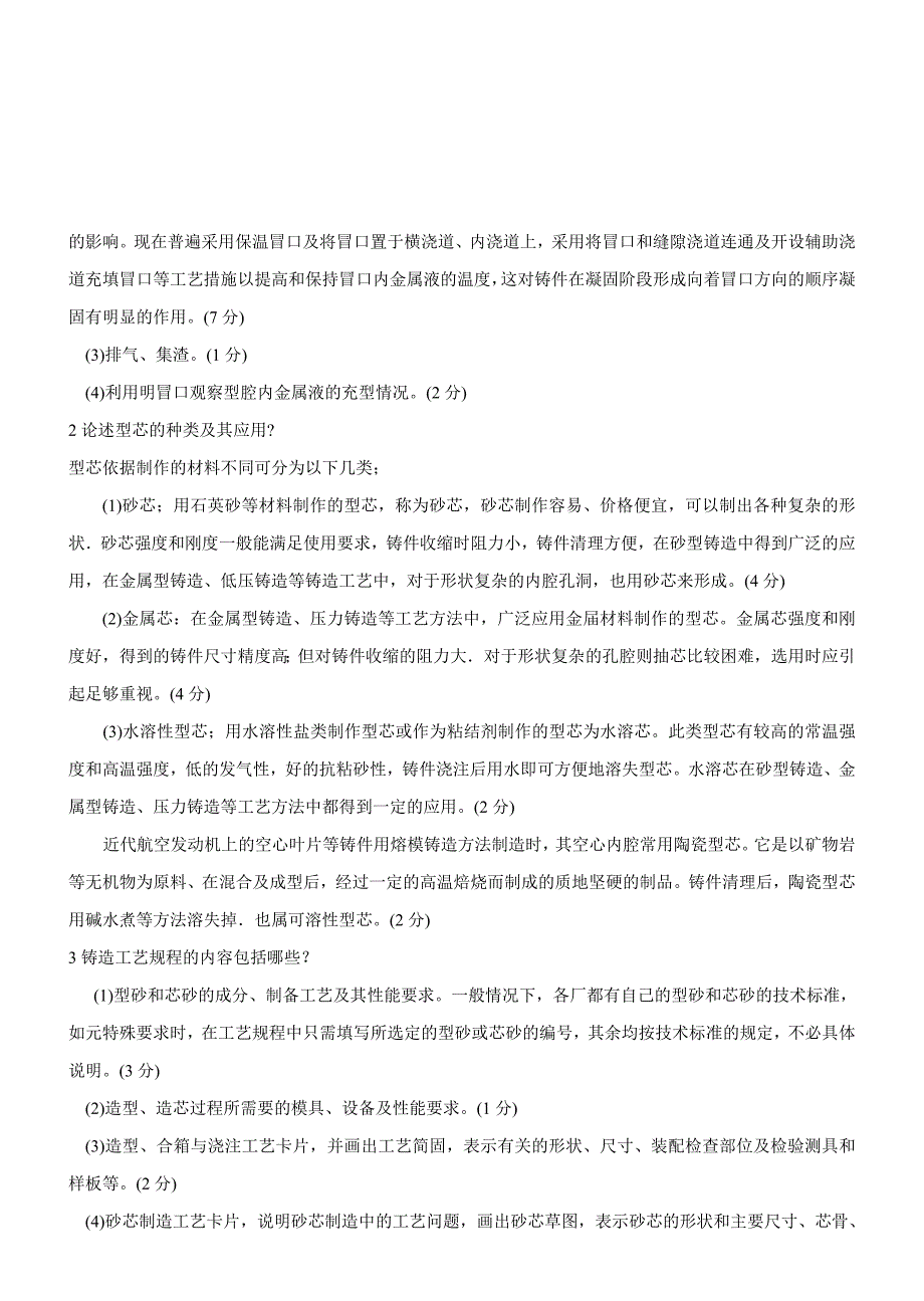 2004年秋季学期铸造工艺学课程考试b卷答案及评分标..._第3页