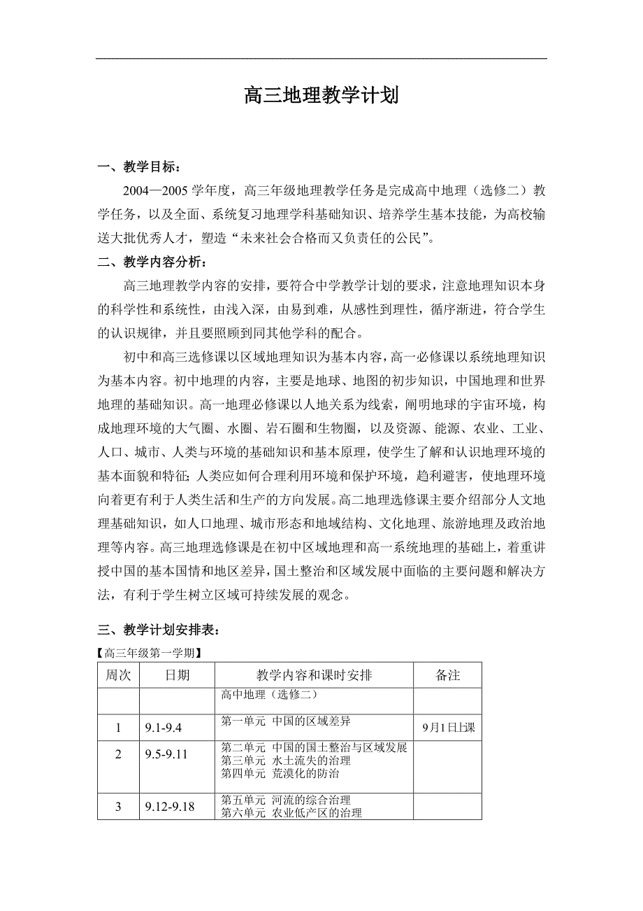 2004—2005学年高三地理教学计划_第1页