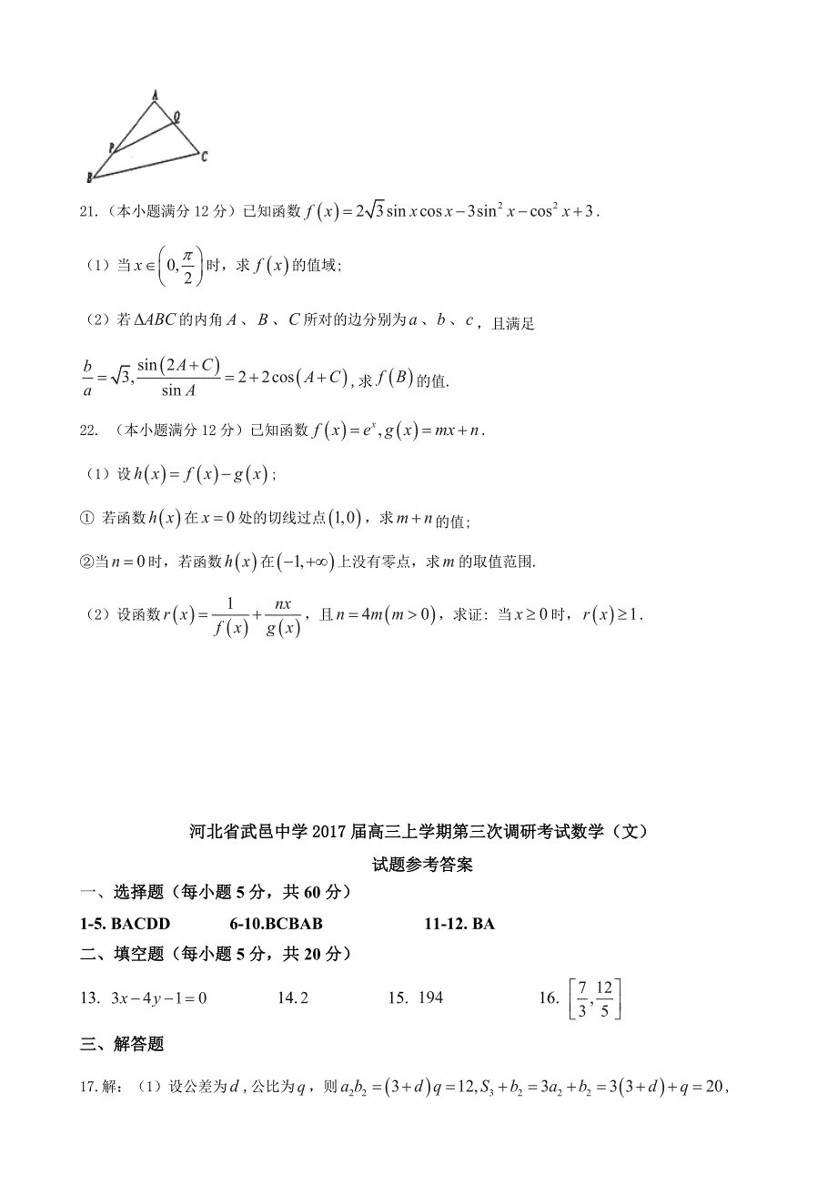 2017年河北省武邑中学高三上学期第三次调研考试数学（文）试题_第4页