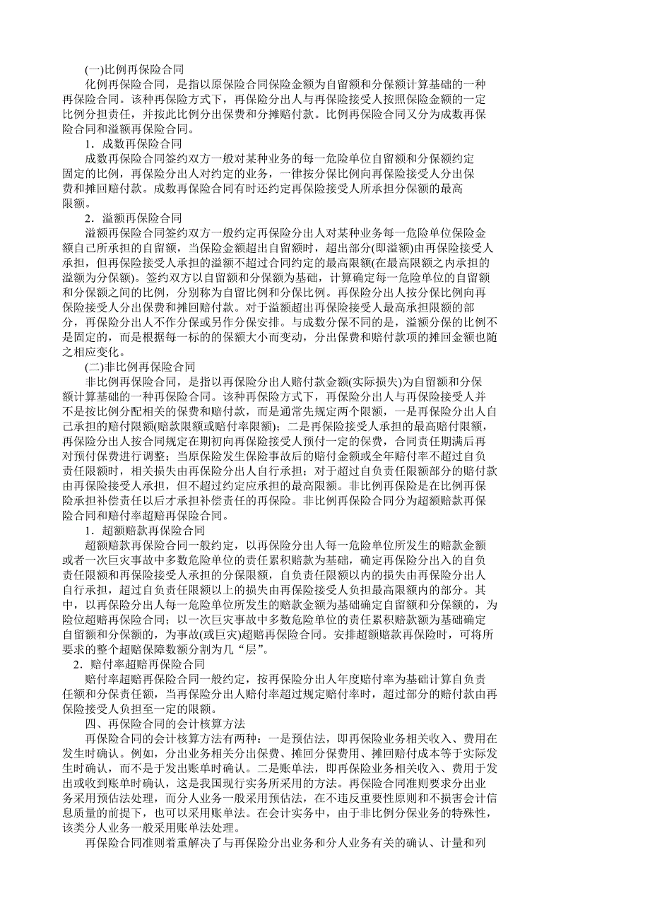 企业会计准则讲解27再保险合同_第2页