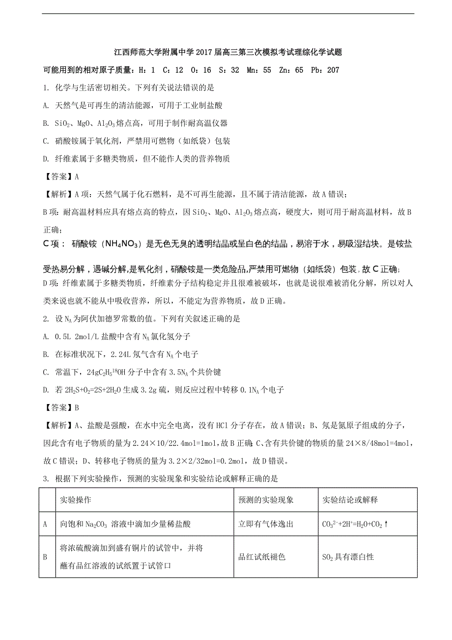 2017年江西省师范大学附属中学高三第三次模拟考试理综化学试题（解析版）_第1页