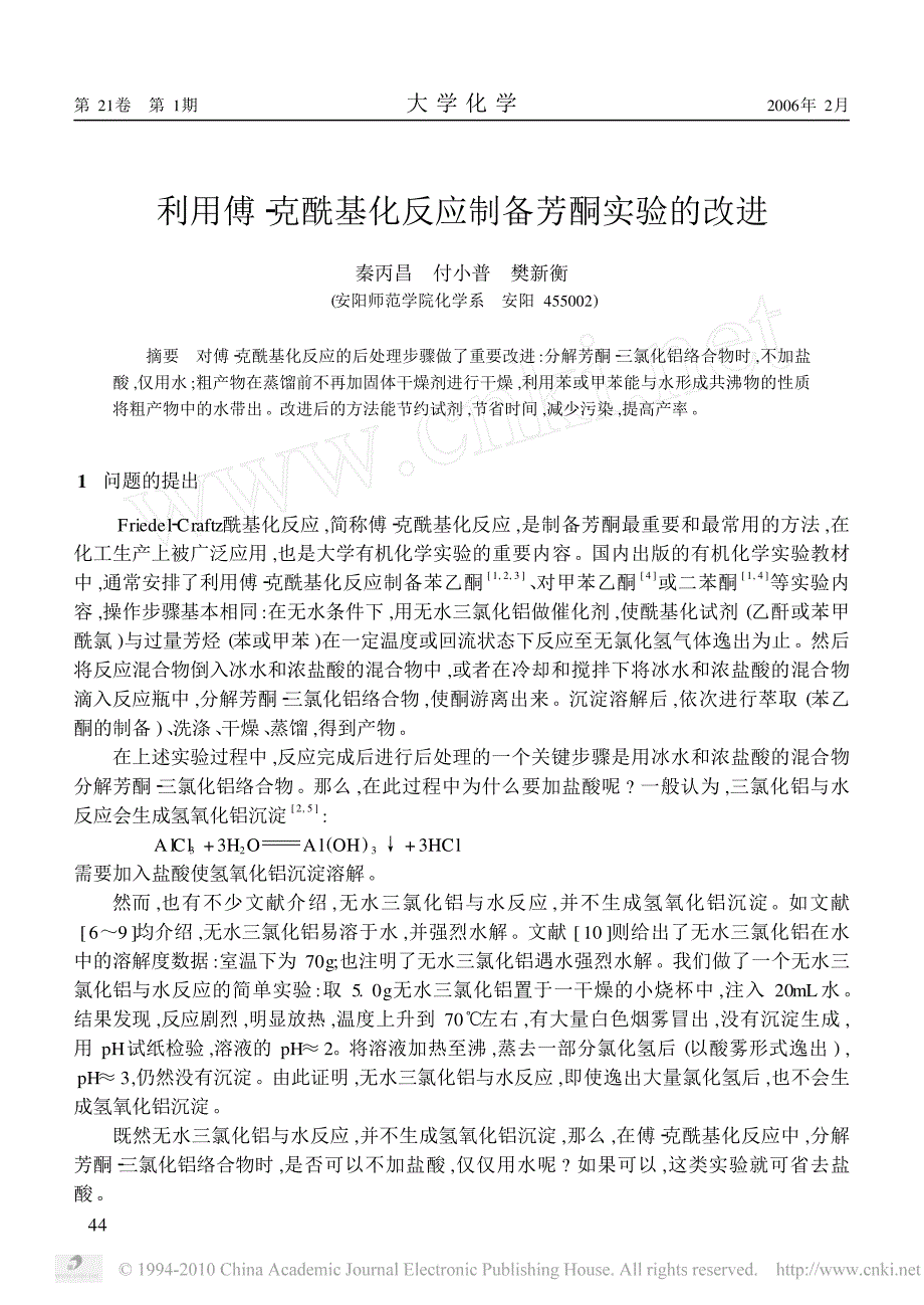 利用傅_克酰基化反应制备芳酮实验的改进_第1页