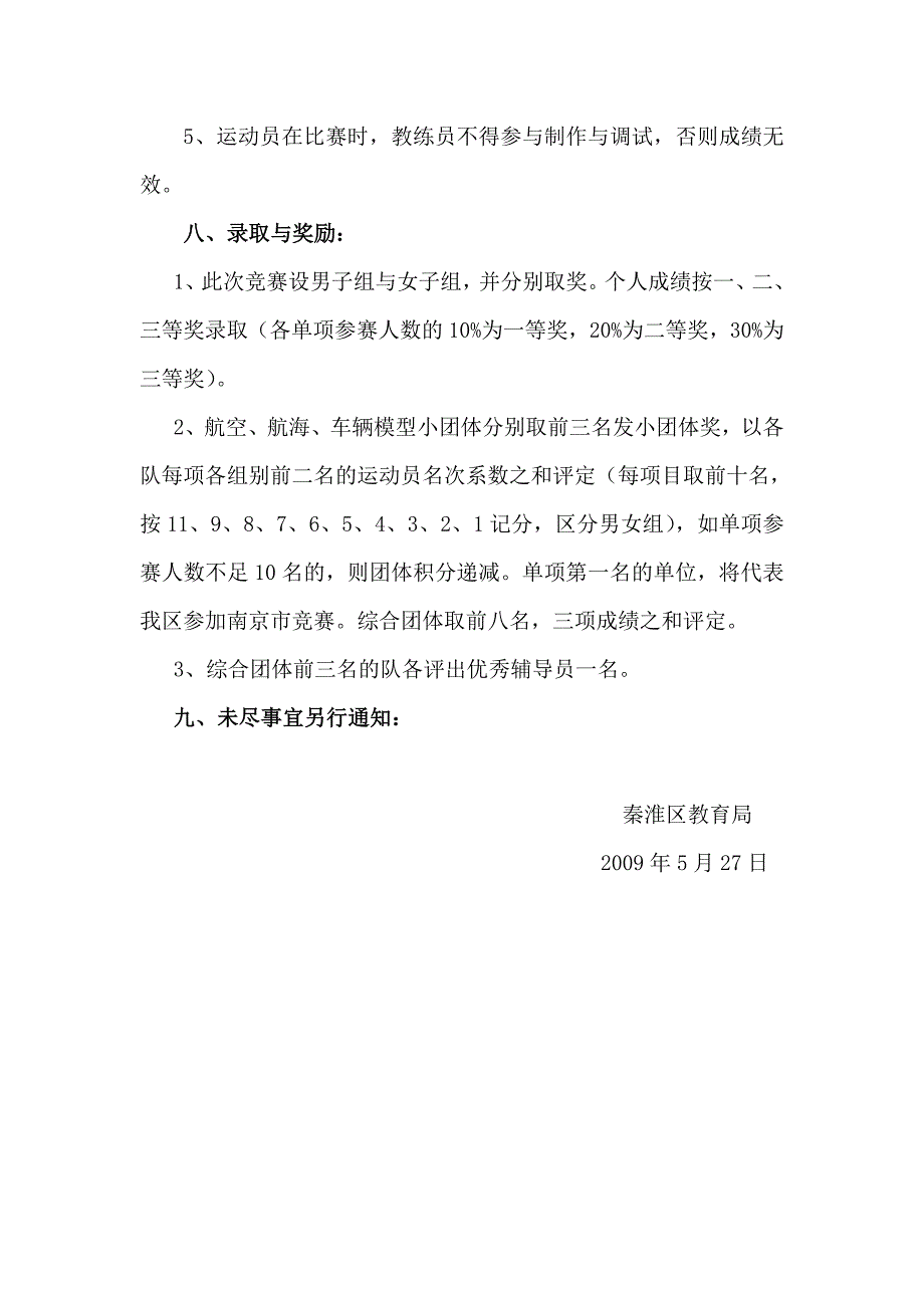 南京市小学生模型竞赛秦淮区选拔赛_第4页