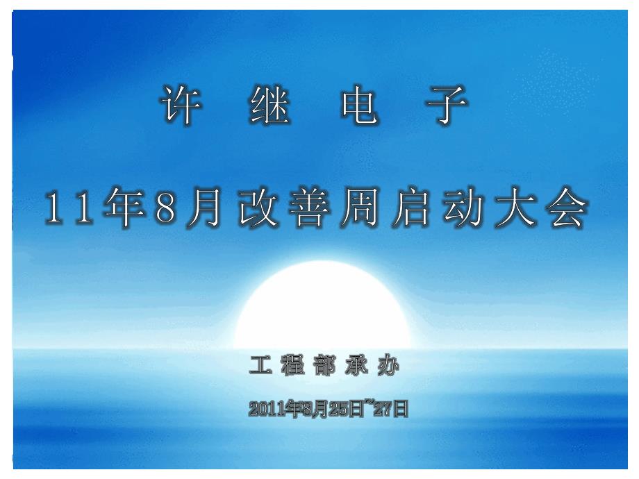 2011年精益改善周启动大会_第1页